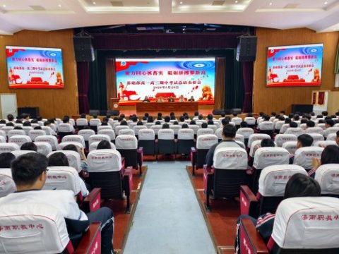 聚力同心抓落实，砥砺拼搏攀新高——滦南职教中心基础部召开高一高二年级期中考试总结表彰会
