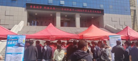 青春逐梦 职面未来 ——丰润区综合职教中心2026年实习双选会圆满落幕