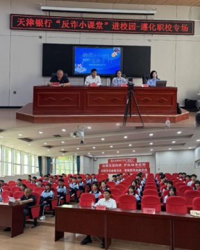 反诈宣传进校园  安全守护筑防线——遵化市职业教育联合学校反诈专题讲座