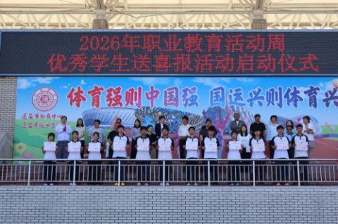 迁安市职教中心（迁安市技师学院）举行2026年职业教育活动周——为优秀学生送喜报活动启动仪式