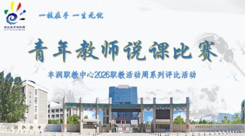 精研说课砺内功 深耕课堂促成长 ——丰润综合职教中心青年教师说课比赛圆满落幕