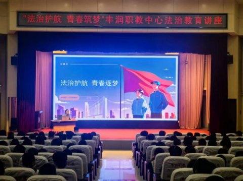 法治护航青春 筑牢成长底线——丰润综合职教中心开展法治教育专题讲座