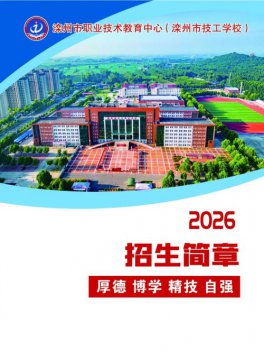 滦州市职教中心、滦州市技工学校2026年招生简章