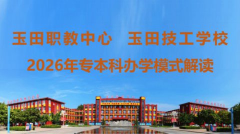 专科？本科？玉田职教中心？是的！专本科招生政策解读