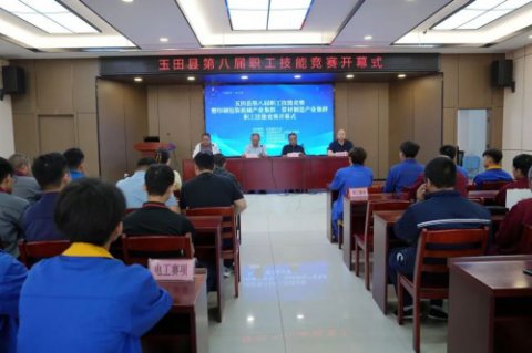 一技在手，一生无忧！玉田县第八届职工技能竞赛助力国家级产业集群发展