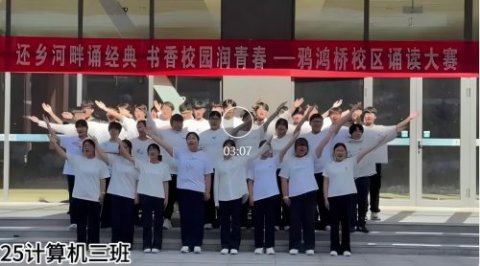 鸦鸿桥校区技能节第三场重磅开赛：“还乡河畔诵经典・书香校园润青春”诵读大赛圆满举办！