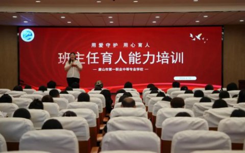 深耕育人沃土 赋能师德成长丨唐山一职专开展教师育人能力提升专题讲座