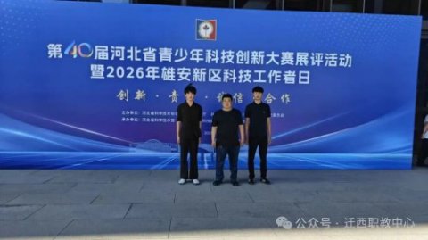 迁西职教学子造＂神器＂，省青少年科技创新大赛中获二等奖