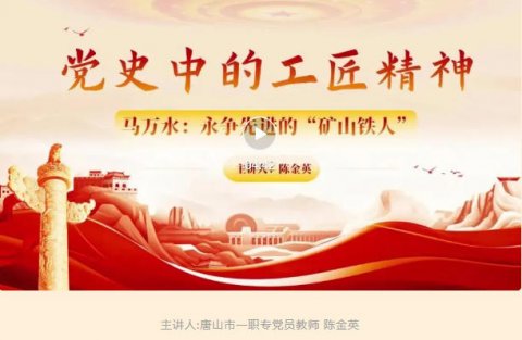 【党史中的工匠精神】第三期《马万水：永争先进的“矿山铁人”》