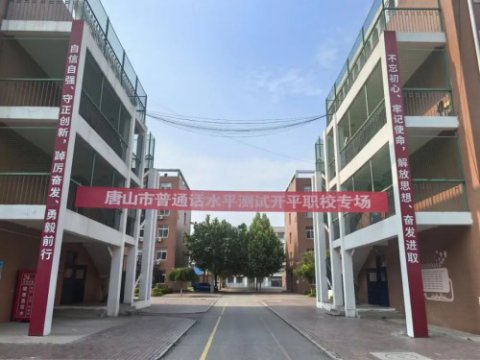 开平职校顺利完成普通话水平测试工作