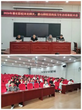 实习淬炼绽芳华     薪火逐梦启新程——遵化职校2026年河北师大、唐山师院顶岗实习生总结表彰大会
