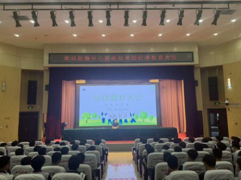 严守纪律筑底线 砥砺青春向未来 ——丰润综合职教中心机电技术部召开纪律教育大会