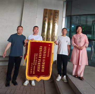 锦旗致谢映初心 开放教育显真情 ——丰润开放大学收获学子暖心致谢