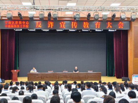 筑牢反诈“心”防线 护航实习新征程 ——丰南区职教中心（丰南高级技工学校） 开展反诈专题教育活动
