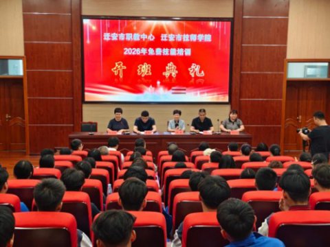 聚力赋能  兴业富民——迁安职教中心举行2026年免费技能培训班开班典礼