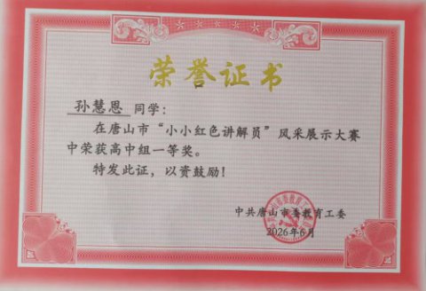 深耕德育铸魂育人！丰润综合职教中心学子斩获市、区红色宣讲双一等奖 