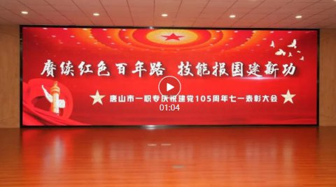 赓续红色百年路 · 技能报国建新功丨唐山市一职专庆祝建党105周年“七一”表彰活动