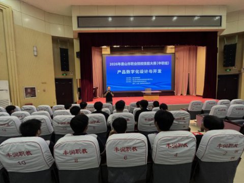 以赛促学砺匠心 数字赋能启新程 ——2026年唐山市职业院校技能大赛（中职组）产品数字化设计与开发赛项顺利开赛