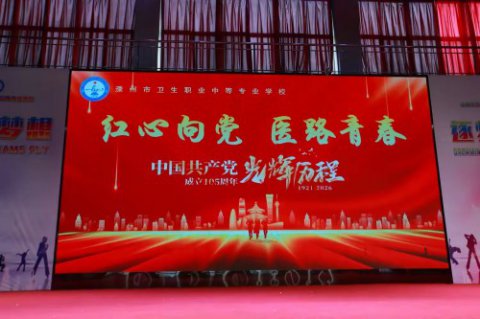 滦州市卫校七一文艺汇演礼赞百年风华