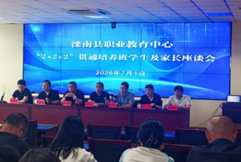 家校企聚力同行 贯通育未来英才——滦南职教中心召开“2+2+2”贯通培养班学生及家长座谈会