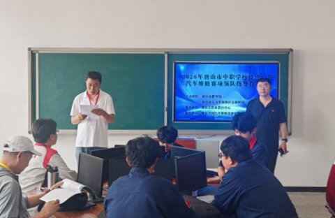 滦南职教中心承办2026年唐山市中等职业学校汽车维修赛项技能竞赛