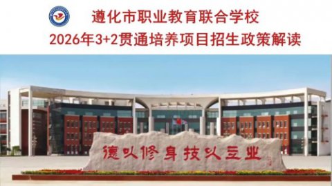 遵化市职业教育联合学校2026年3+2贯通培养项目招生政策解读