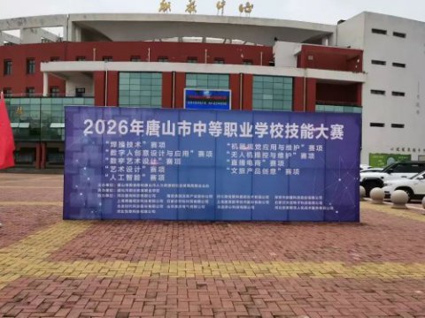 以赛促学强技能 匠心耕耘育英才——遵化职校圆满承办2026年唐山市中等职业学校技能大赛