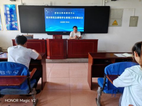 滦南县职业教育中心召开暑假前及假期学生管理工作专题会议