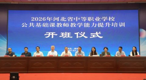 全省中职公共基础课教师能力提升培训在滦州市职教中心隆重开班