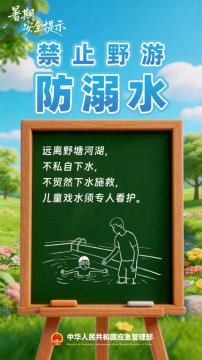 10项暑期安全提示，转给师生家长