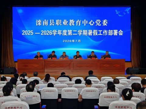 砥砺奋进结硕果 蓄势赋能再出发——滦南职教中心部署暑期工作 筑牢安全师德＂双防线＂