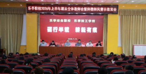砺行半载 耕耘有痕——乐亭职校召开期末全体教师会暨师德师风警示教育会