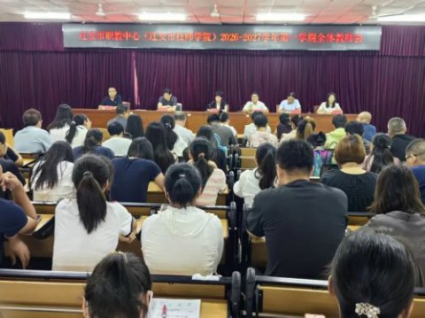 迁安职教中心（技师学院）召开 2026-2027学年第一学期全体教师会