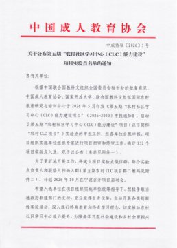 迁安市职业技术教育中心获批联合国教科文组织国际农村教育研究与培训中心“农村社区学习中心（CLC）能力建设”项目试验点