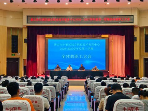 凝心聚力启新程 砥砺奋进谱新篇——丰润综合职教中心召开2026--2027学年度第一学期全体教职工大会