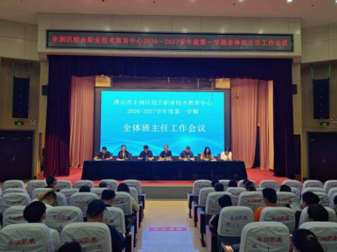 笃行实干  向新而行——丰润综合职教中心召开 2026年秋季全体班主任工作会议