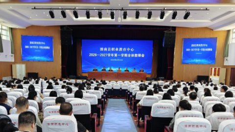 凝心聚力鼓干劲 实干担当开新局——滦南职教中心召开2026—2027学年第一学期全体教职工大会
