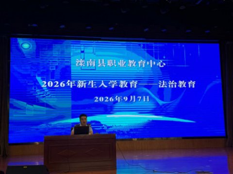 法治护航开学季 反诈平安伴成长——滦南县职业教育中心开展法治教育进校园宣讲活动