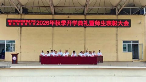 逐梦新征程 奋楫向未来—遵化市职业教育联合学校、遵化市实验中学2026年秋季开学典礼暨师生表彰大会