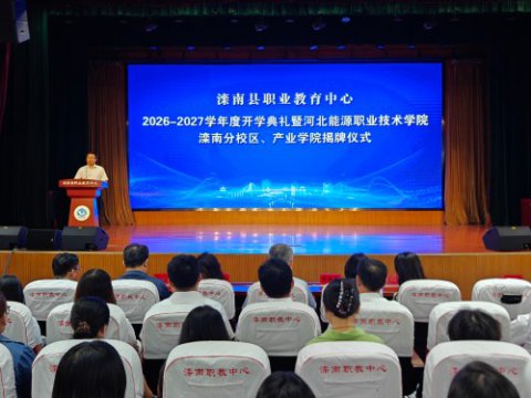 深化校校合作 产教融合赋能——滦南县职业教育中心举行2026—2027学年度开学典礼暨河北能源职业技术学院滦南分校区、产业学院揭牌仪式
