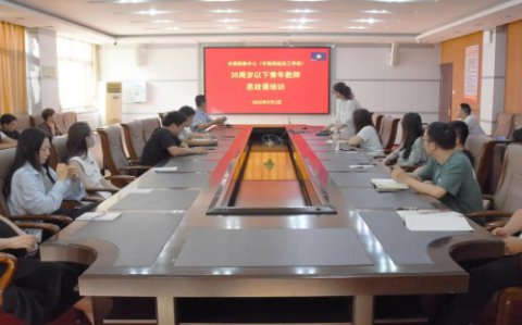淬炼思政素养 赋能青年成长 —丰南区职教中心（丰南高级技工学校） 开展35周岁以下青年教师思政课培训
