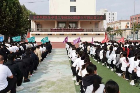 乐亭综合职校2026级新生军训动员大会圆满举行