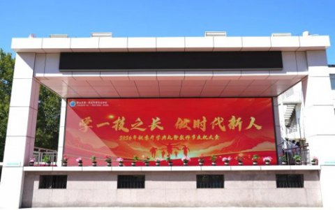 唐山市一职专举行2026年秋季开学典礼暨教师节庆祝大会