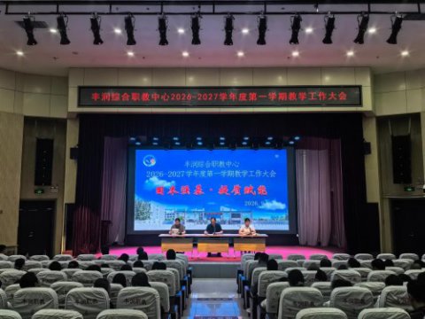 固本强基开新局 提质赋能启新程 —— 丰润综合职教中心召开2026年秋季教学工作大会