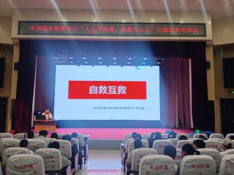 急救赋能 守护校园 ——丰润综合职教中心开展教职工心肺复苏专项培训