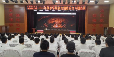 防患未 “燃”，平安同行 —— 丰南区职教中心（丰南高级技工学校）开展新生消防安全专题讲座