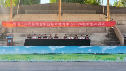 淬练青春砺意志，飒爽少年启新程 ——丰润综合职教中心2026级新生军训圆满闭训