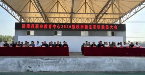磨砺青春壮志 启航职教新程——滦南县职业教育中心举行2026级新生军训动员大会
